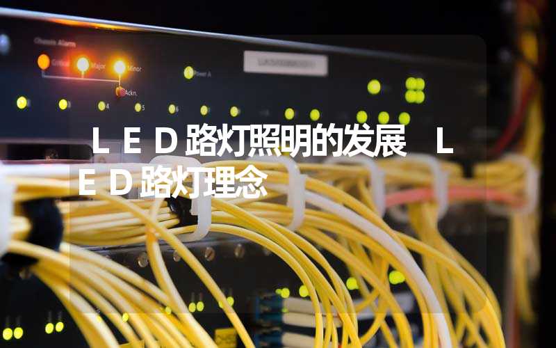 LED路灯照明的发展 LED路灯理念